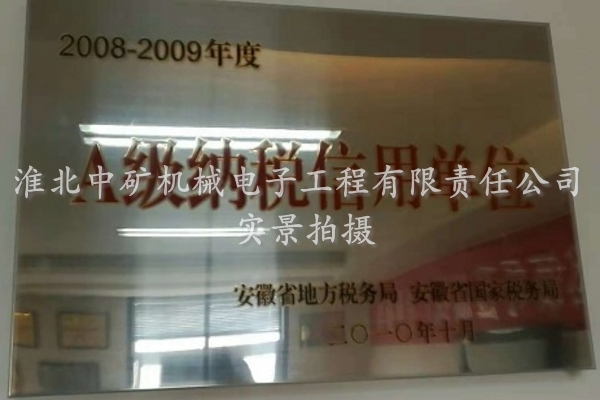 A級(jí)納稅信用單位